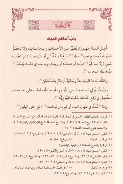 العمدة في الفقه على مذهب الإمام المبجل أحمد بن حنبل رحمه الله