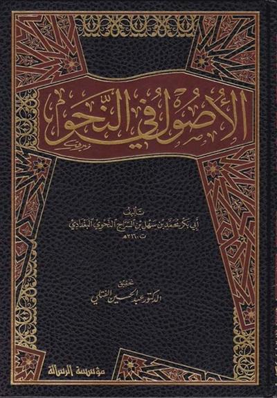 1\3 الأصول في النحو