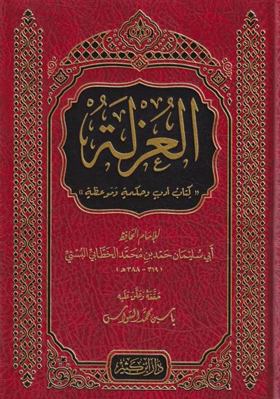 El Uzle - العزلة كتاب أدب وحكمة وموعظة
