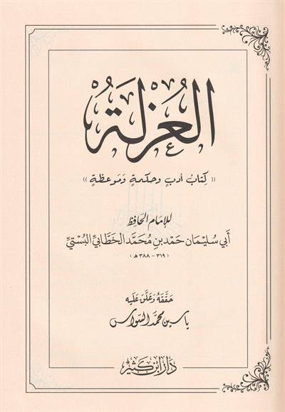 El Uzle - العزلة كتاب أدب وحكمة وموعظة