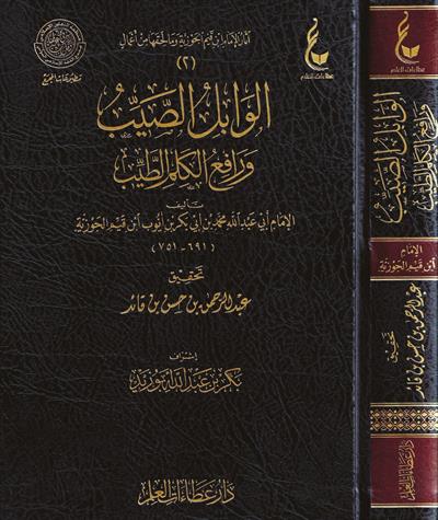 El Vabilül Seyyib Ve Refaiul Kelimit Teyyib - الوابل الصيب ورفائع الكلم الطيب