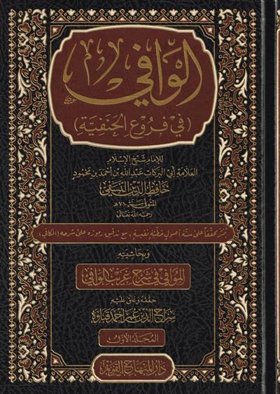 El Vafi Fi Füruil Henefiyyeti Arapça - الوافي في فروع الحنفية