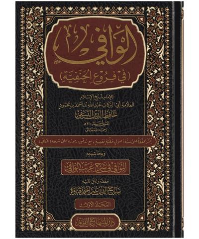 El Vafi Fi Füruil Henefiyyeti Arapça - الوافي في فروع الحنفية