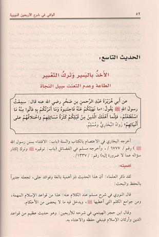 الوافي في شرح الأربعين النووية - لونان