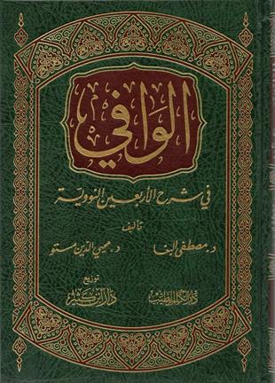 الوافي في شرح الأربعين النووية - لونان
