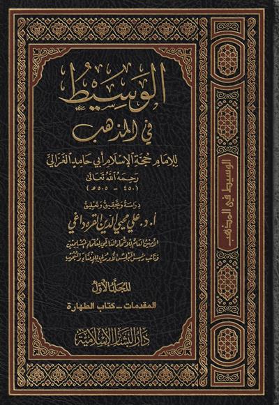 El Vasit fil Mezheb - الوسيط في المذهب