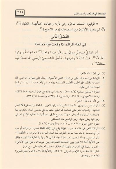 El Vasit fil Mezheb - الوسيط في المذهب