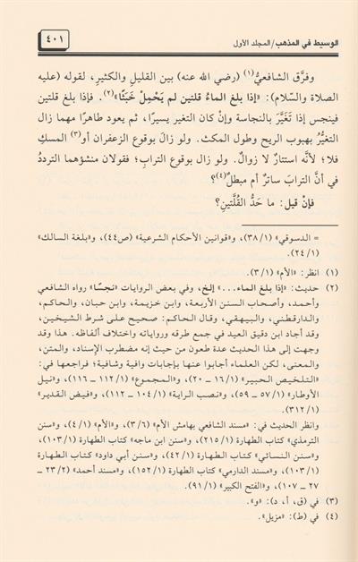 El Vasit fil Mezheb - الوسيط في المذهب