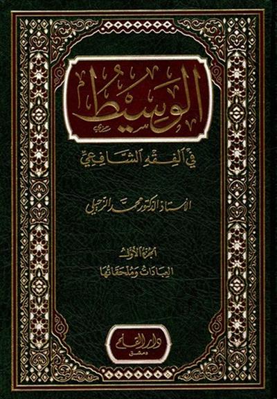 El Vasit fil Mezheb - الوسيط في المذهب