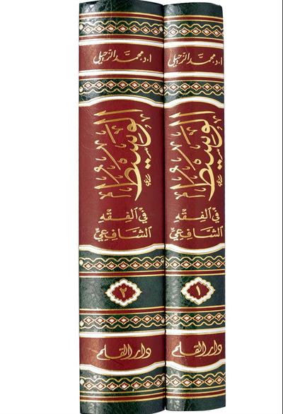 El Vasit fil Mezheb - الوسيط في المذهب