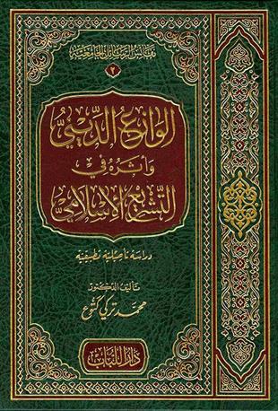 الوازع الديني وأثره في التشريع الإسلامي دراسة تأصيلية