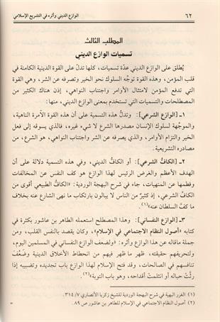 الوازع الديني وأثره في التشريع الإسلامي دراسة تأصيلية
