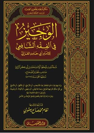 الوجيز في الفقه الشافعي - نسخة بخط ابي بكر الرازي