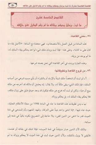 الوجيز في شرح القواعد الفقهية