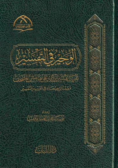 El Vecîz fit Tefsîr: İbn Kesir Tefsiri Özeti Arapça - الوجيز في تفسير القرآن الكريم