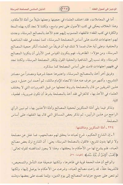El Veciz Fi Usulil Fıkh - الوجيز في أصول الفقه