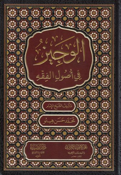 El Veciz Fi Usulul Fıkıh Arapça - الوجيز في اصول الفقه