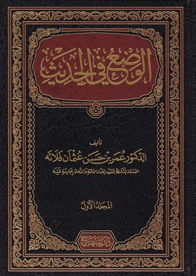 El Vedu Fil Hadis Arapça 1/3 - الوضع في الحديث 1/3