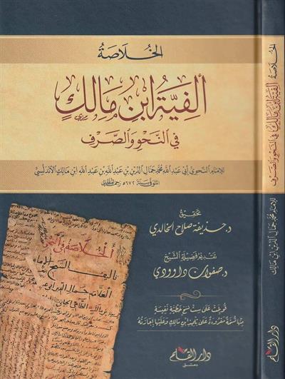Elfiyetü ibni Malik - Elfiyye Fin Nahvi Arapça - الخلاصة الفية ابن مالك في النحو والصرف ابن مالك الاندلسي