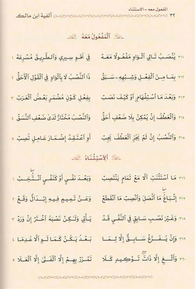 Elfiyetü ibni Malik - Elfiyye Fin Nahvi Arapça - الخلاصة الفية ابن مالك في النحو والصرف ابن مالك الاندلسي