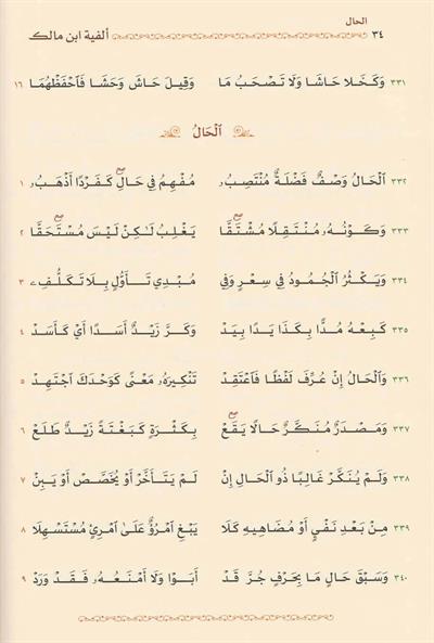 Elfiyetü ibni Malik - Elfiyye Fin Nahvi Arapça - الخلاصة الفية ابن مالك في النحو والصرف ابن مالك الاندلسي