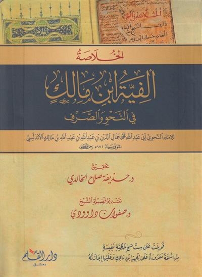 الخلاصة ألفية ابن مالك في النحو والصرف فلكسي