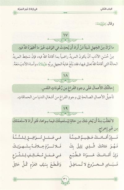 الحكم العطائية والمناجاة الإلهية