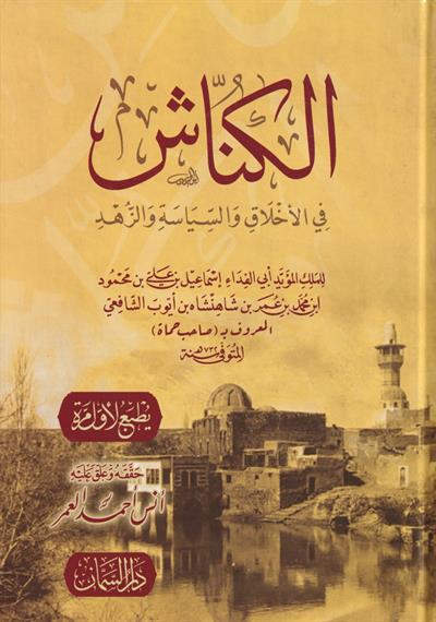 الكناش في الأخلاق والسياسة والزهد