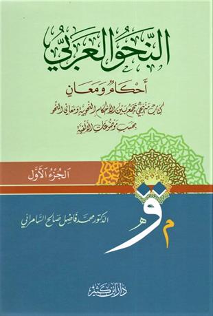 النحو العربي أحكام ومعان