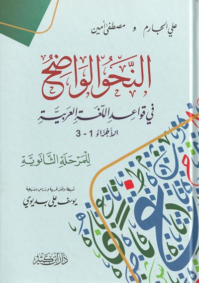 En Nahvül Vadih Fi Kavaidil Lüğetil Arabiyye Arapça - النحو الواضح في قواعد اللغة العربية