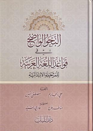 النحو الواضح في قواعد اللغة العربية للمرحلة الابتدائية