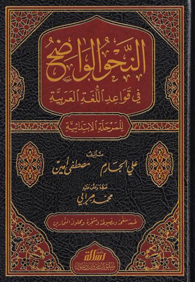An Nahw al Wadih - Primary Level (The Clear Arabic Grammar) - النحو الواضح في قواعد اللغة العربية الابتدائية
