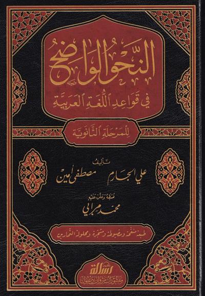 النحو الواضح الثانوي 1/3 - مجلد واحد مع حل التمارين