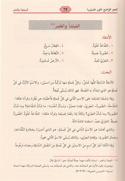 An Nahw al Wadih - Primary Level (The Clear Arabic Grammar) - النحو الواضح في قواعد اللغة العربية الابتدائية
