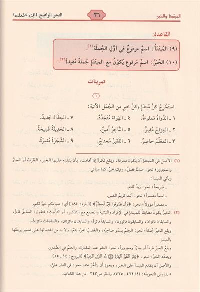 An Nahw al Wadih - Primary Level (The Clear Arabic Grammar) - النحو الواضح في قواعد اللغة العربية الابتدائية