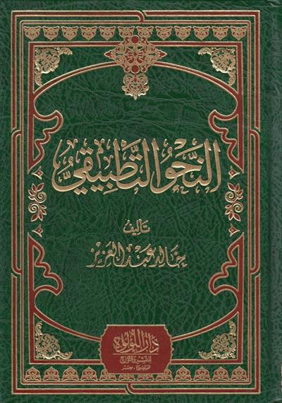 النحو التطبيقي