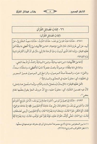En Nazirus Sahih alal Camiis Sahih Arapça - الناظر الصحيح على الجامع الصحيح