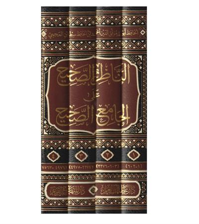 En Nazirus Sahih alal Camiis Sahih Arapça - الناظر الصحيح على الجامع الصحيح