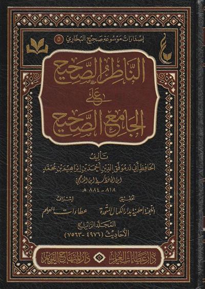 En Nazirus Sahih alal Camiis Sahih Arapça - الناظر الصحيح على الجامع الصحيح