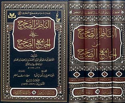 En Nazirus Sahih alal Camiis Sahih Arapça - الناظر الصحيح على الجامع الصحيح