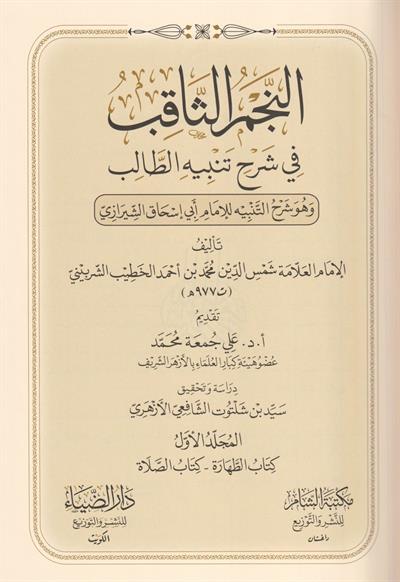 النجم الثاقب في شرح تنبيه الطالب