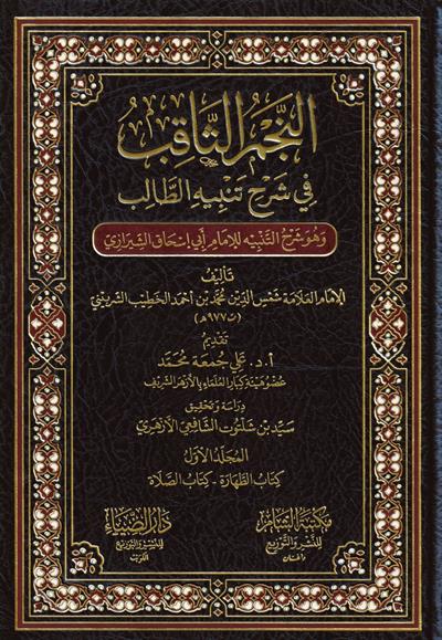 النجم الثاقب في شرح تنبيه الطالب