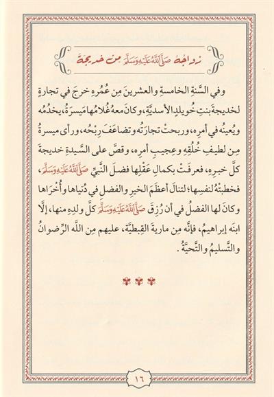 En Nefehatül Itriyye min Sireti Hayril Beriyye - النفحات العطرية من سيرة خير البرية