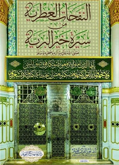 En Nefehatül Itriyye min Sireti Hayril Beriyye - النفحات العطرية من سيرة خير البرية