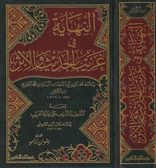 النهاية في غريب الحديث والأثر