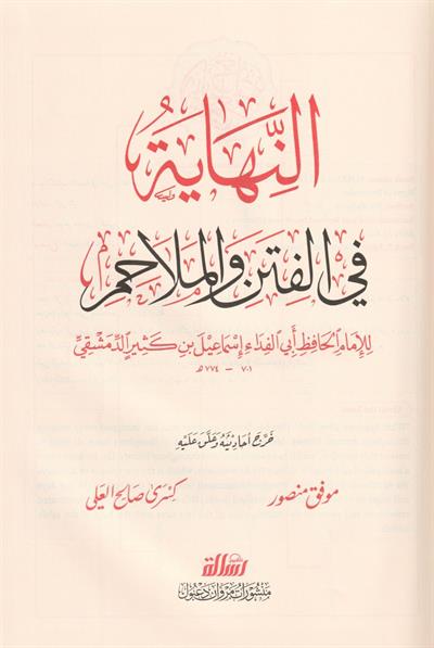 En Nihaye Fil Fiten Vel Melahim Arapça -  النهاية في الفتن والملاحم