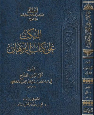 En Nüketü Ala Kitabil Burhan - النكت على كتاب البرهان تقي الدين المقترح الشافعي