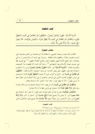 Envarul Mesalik Şerh Umdetus Salik Arapça | أنوار المسالك شرح عمدة السالك