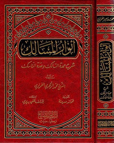 Envarul Mesalik Şerh Umdetus Salik Arapça | أنوار المسالك شرح عمدة السالك