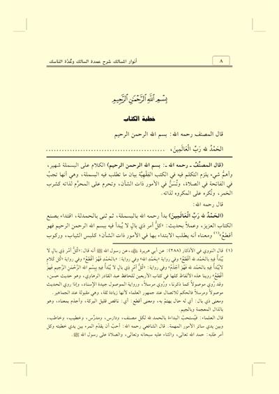 Envarul Mesalik Şerh Umdetus Salik Arapça | أنوار المسالك شرح عمدة السالك